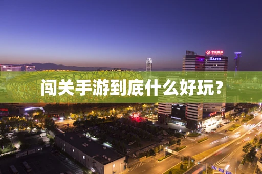 闯关手游到底什么好玩？