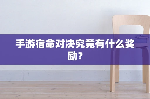 手游宿命对决究竟有什么奖励？