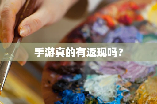 手游真的有返现吗？