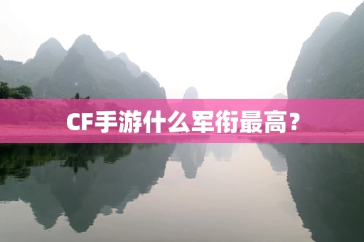 CF手游什么军衔最高？