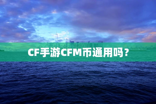 CF手游CFM币通用吗？