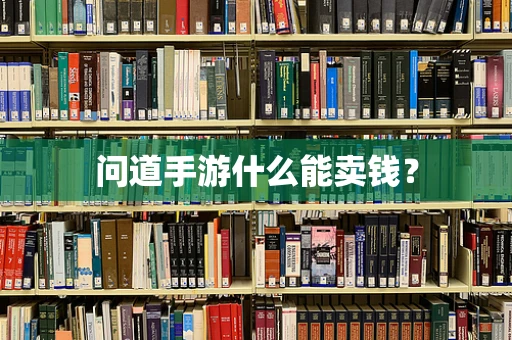 问道手游什么能卖钱？