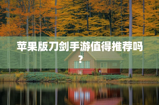 苹果版刀剑手游值得推荐吗？