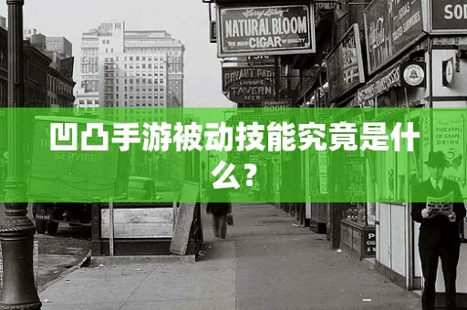 凹凸手游被动技能究竟是什么？