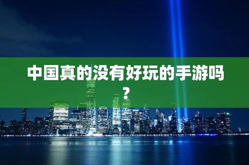 中国真的没有好玩的手游吗？