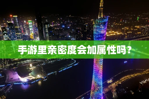 手游里亲密度会加属性吗？