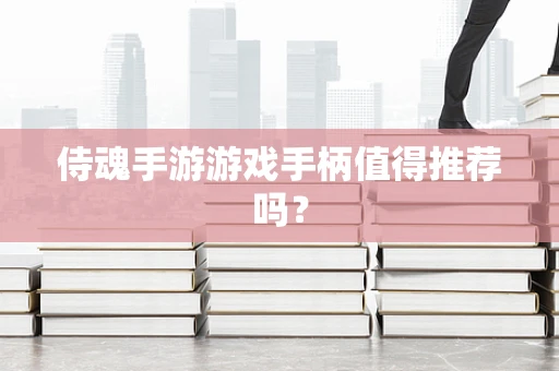 侍魂手游游戏手柄值得推荐吗？