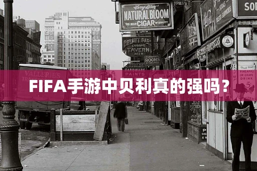 FIFA手游中贝利真的强吗？