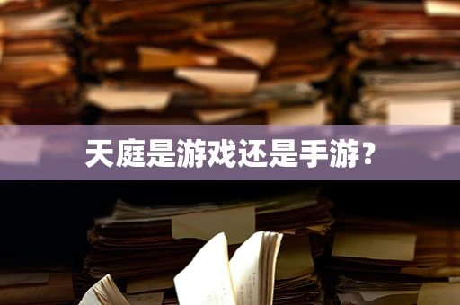 天庭是游戏还是手游？