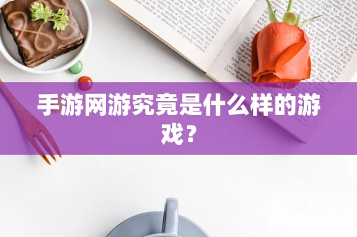 手游网游究竟是什么样的游戏？
