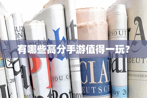 有哪些高分手游值得一玩？