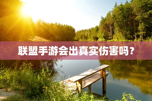 联盟手游会出真实伤害吗？