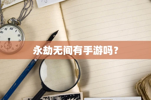 永劫无间有手游吗？