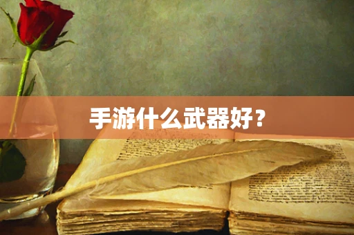 手游什么武器好？