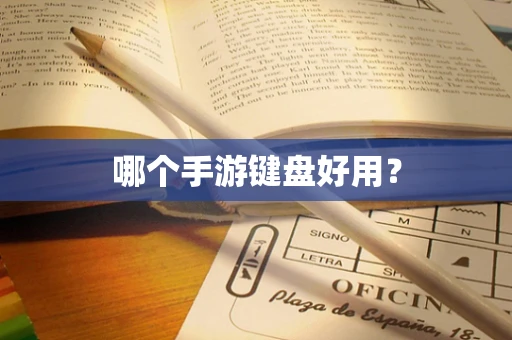 哪个手游键盘好用？