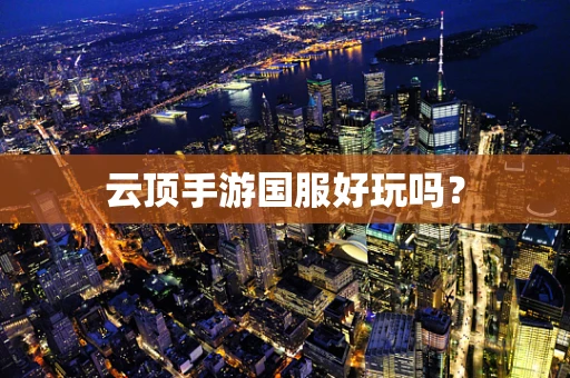 云顶手游国服好玩吗？