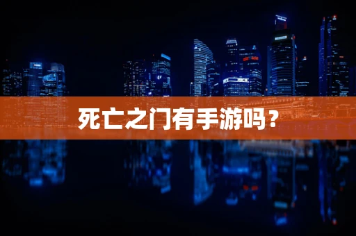 死亡之门有手游吗？