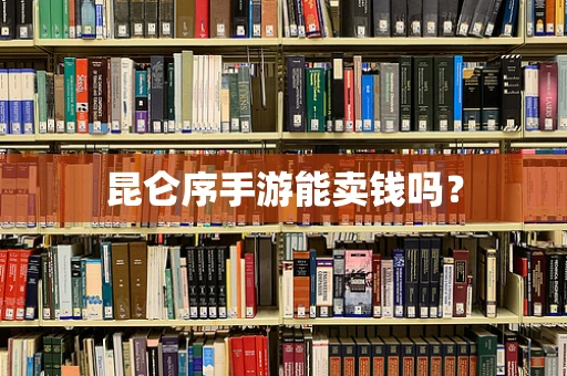 昆仑序手游能卖钱吗？