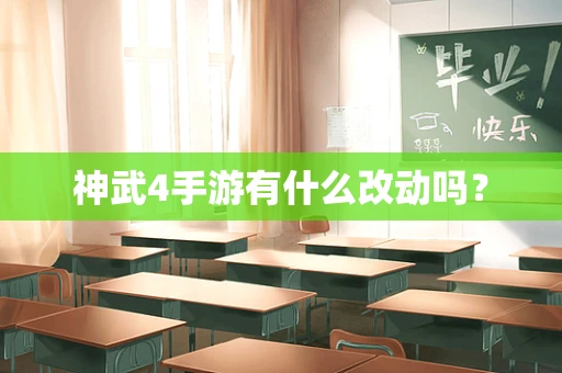 神武4手游有什么改动吗？