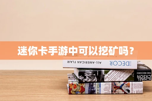 迷你卡手游中可以挖矿吗？