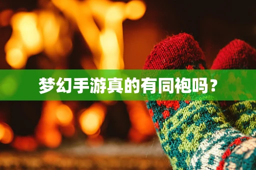 梦幻手游真的有同袍吗？