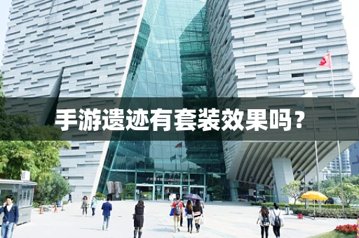手游遗迹有套装效果吗？