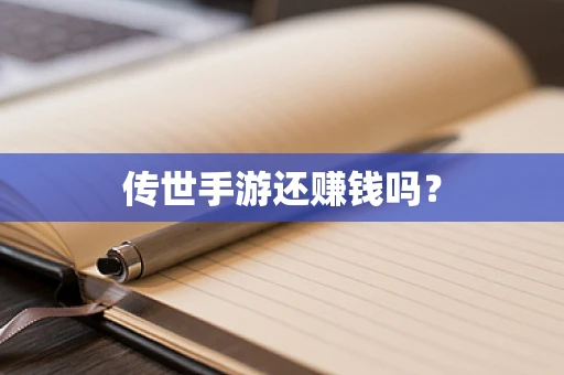 传世手游还赚钱吗？