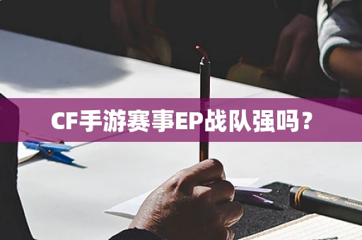 CF手游赛事EP战队强吗？