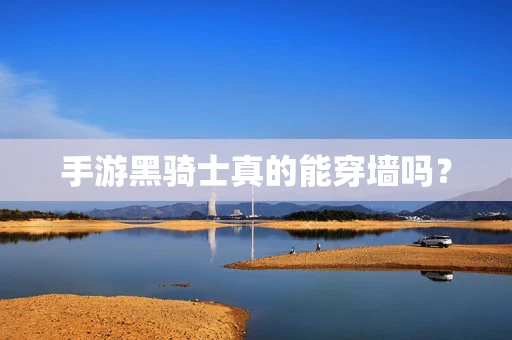 手游黑骑士真的能穿墙吗？