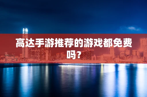 高达手游推荐的游戏都免费吗？