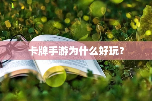卡牌手游为什么好玩？
