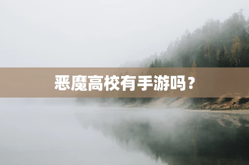 恶魔高校有手游吗？