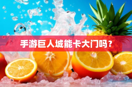 手游巨人城能卡大门吗？