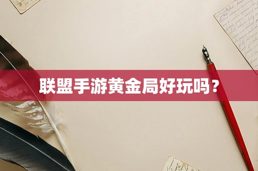 联盟手游黄金局好玩吗？