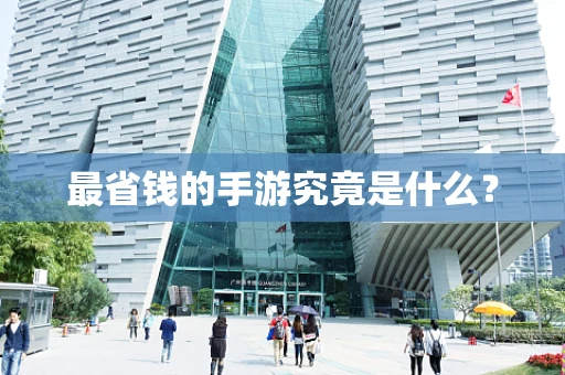 最省钱的手游究竟是什么？