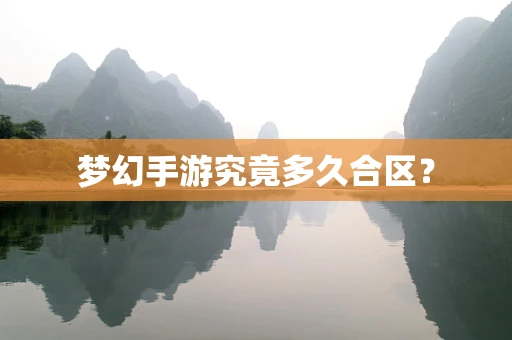 梦幻手游究竟多久合区？
