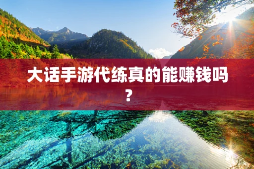 大话手游代练真的能赚钱吗？
