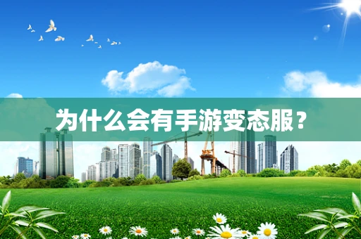 为什么会有手游变态服？
