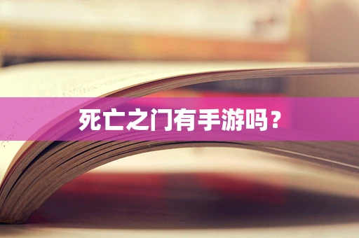 死亡之门有手游吗？