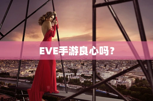 EVE手游良心吗？