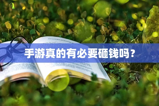 手游真的有必要砸钱吗？