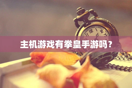 主机游戏有拳皇手游吗？