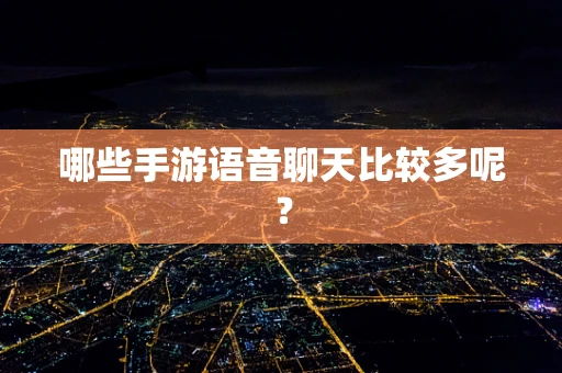 哪些手游语音聊天比较多呢？