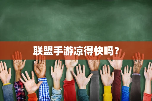 联盟手游凉得快吗？