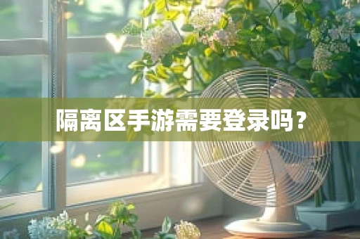 隔离区手游需要登录吗？