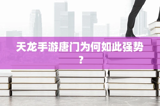 天龙手游唐门为何如此强势？