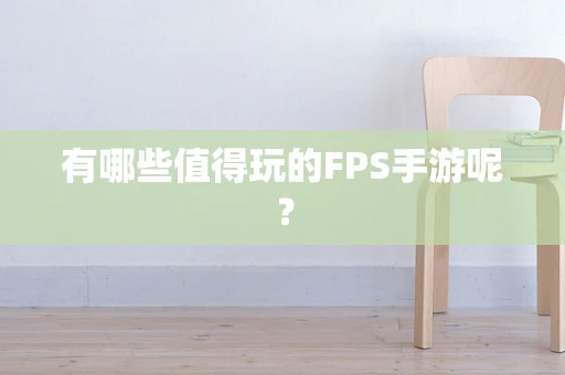 有哪些值得玩的FPS手游呢？