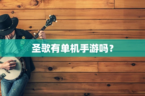 圣歌有单机手游吗？