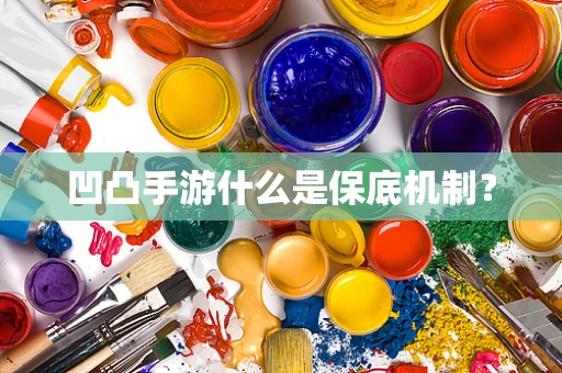 凹凸手游什么是保底机制？