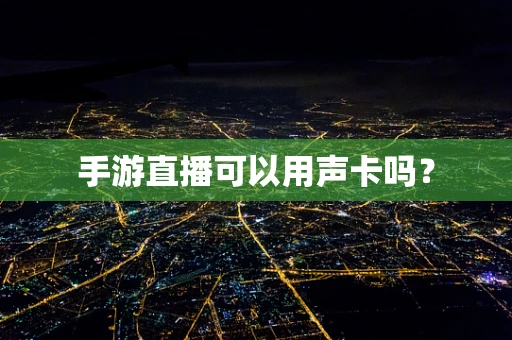 手游直播可以用声卡吗？